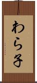 わら子 Scroll