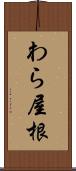 わら屋根 Scroll
