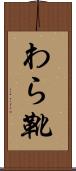 わら靴 Scroll
