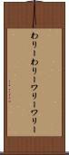わりーわりー Scroll