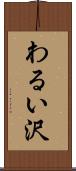 わるい沢 Scroll
