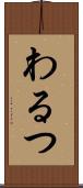 わるつ Scroll