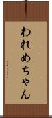 われめちゃん Scroll