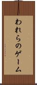 われらのゲーム Scroll