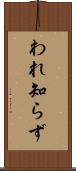 われ知らず Scroll