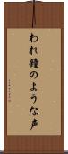 われ鐘のような声 Scroll