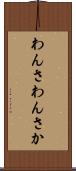 わんさ Scroll