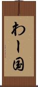 わー国 Scroll
