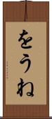 をうね Scroll