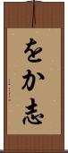 をか志 Scroll