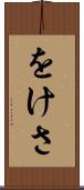 をけさ Scroll