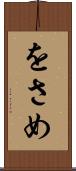 をさめ Scroll