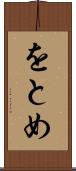 をとめ Scroll