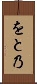 をと乃 Scroll