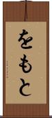 をもと Scroll