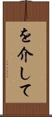 を介して Scroll