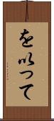 を以って Scroll