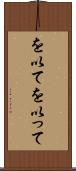 を以て Scroll