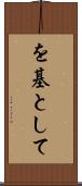 を基として Scroll