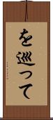 を巡って Scroll