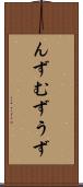 んず Scroll