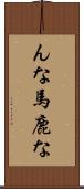 んな馬鹿な Scroll