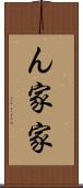 ん家 Scroll