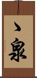 ゝ泉 Scroll