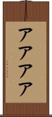 アアアア Scroll