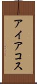 アイアコス Scroll