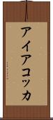 アイアコッカ Scroll
