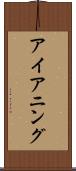 アイアニング Scroll