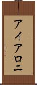 アイアロニ Scroll