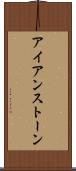 アイアンストーン Scroll