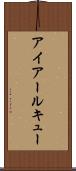アイアールキュー Scroll