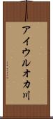 アイウルオカ川 Scroll