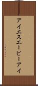 アイエスエーピーアイ Scroll