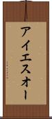 アイエスオー Scroll