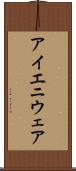 アイエニウェア Scroll