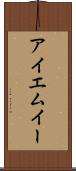 アイエムイー Scroll