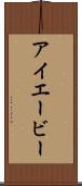 アイエービー Scroll