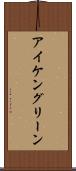 アイケングリーン Scroll