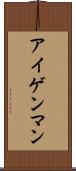 アイゲンマン Scroll