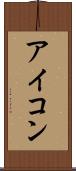 アイコン Scroll