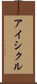 アイシクル Scroll