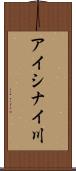アイシナイ川 Scroll