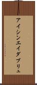 アイシンエイダブリュ Scroll