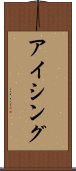 アイシング Scroll