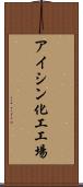 アイシン化工工場 Scroll
