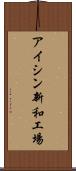 アイシン新和工場 Scroll